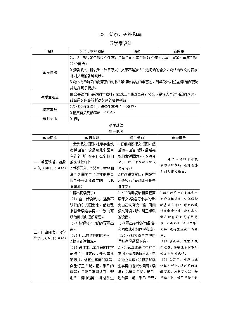 22《父亲、树林和鸟》导学案（2课时表格）01