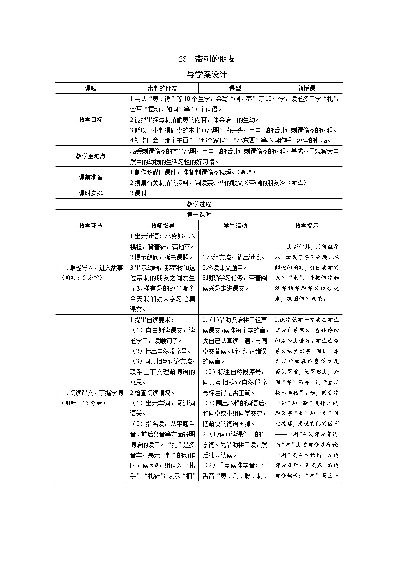 23《带刺的朋友》导学案（2课时表格）01