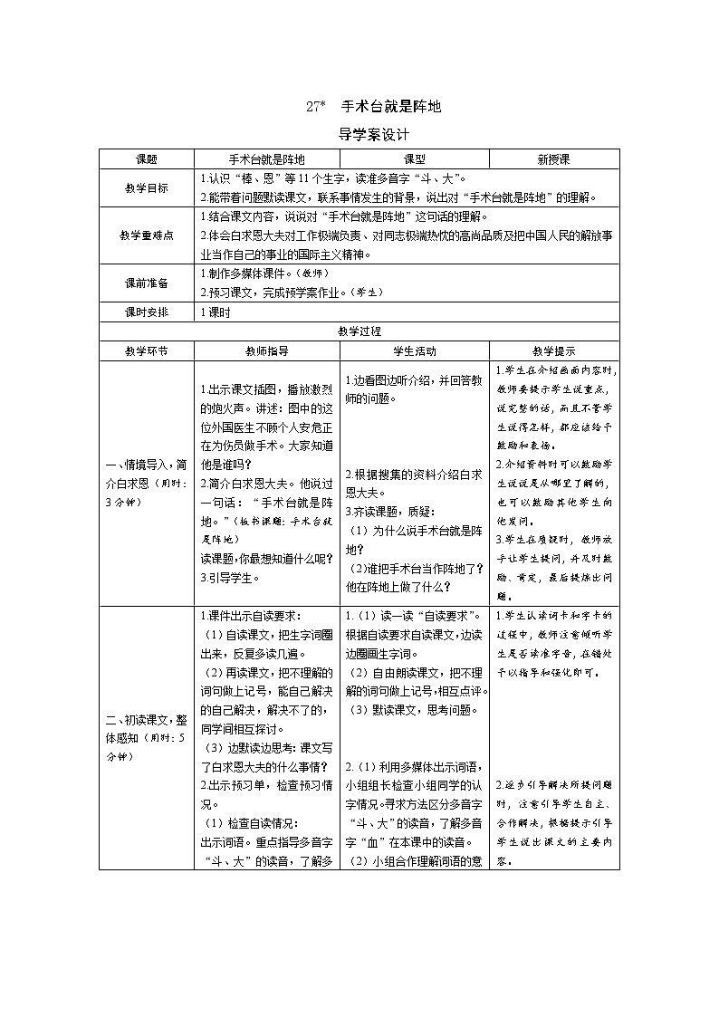 27《手术台就是阵地》导学案（1课时表格）01