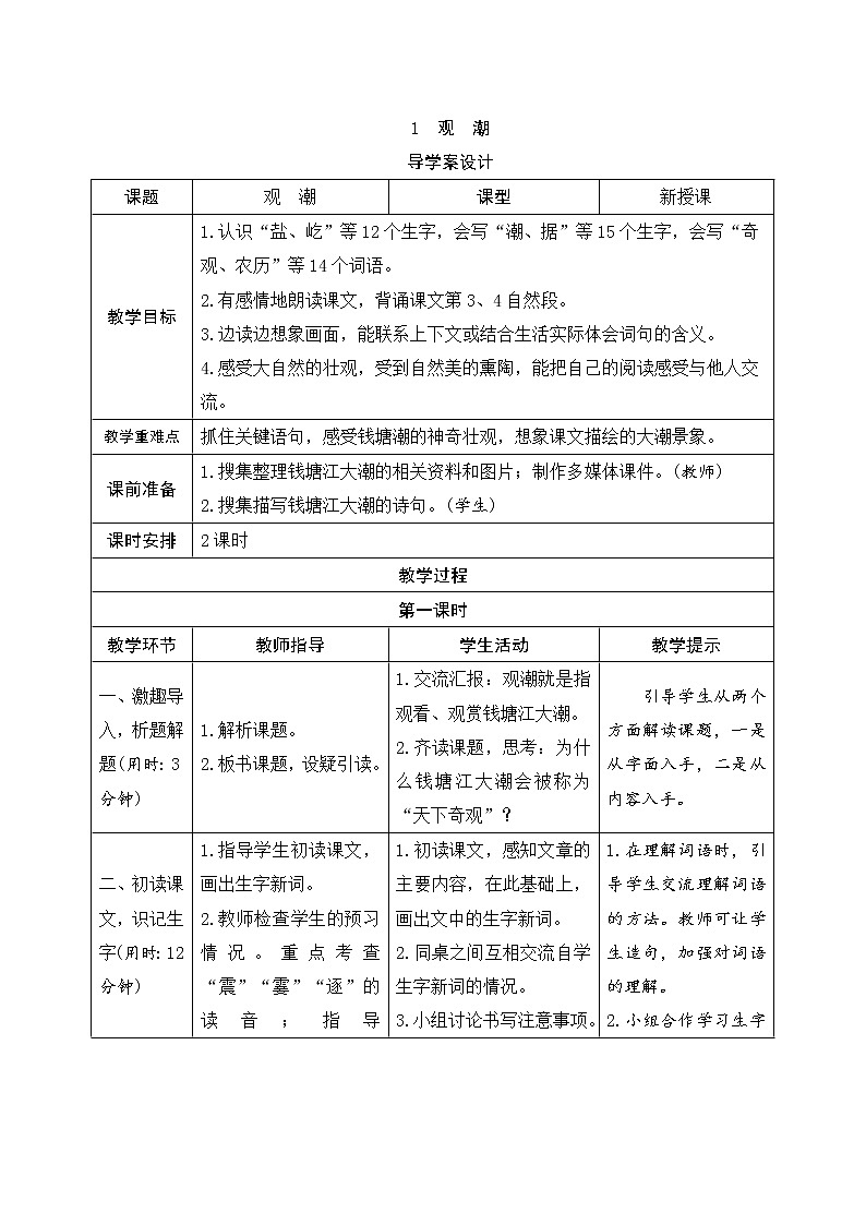 1《观潮》导学案（表格式2课时）01