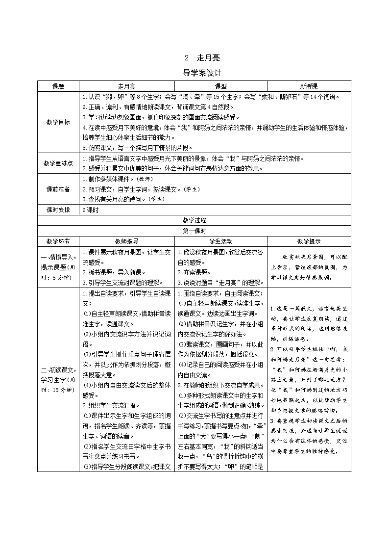 2《走月亮》导学案（表格式2课时）01
