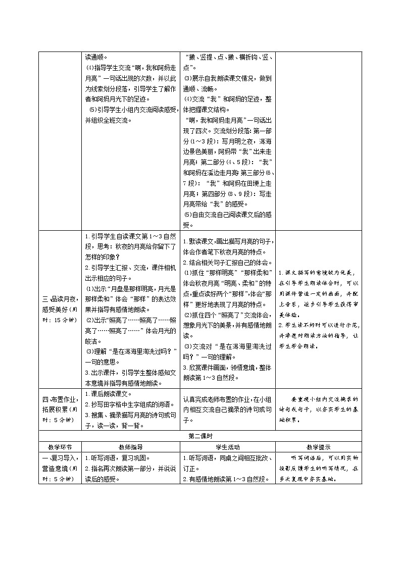 2《走月亮》导学案（表格式2课时）02