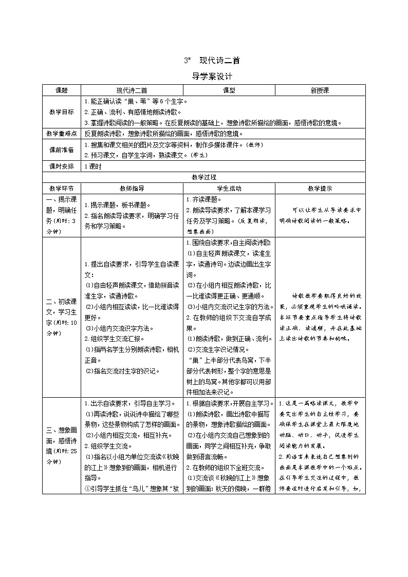 3《现代诗二首》导学案（表格式）01