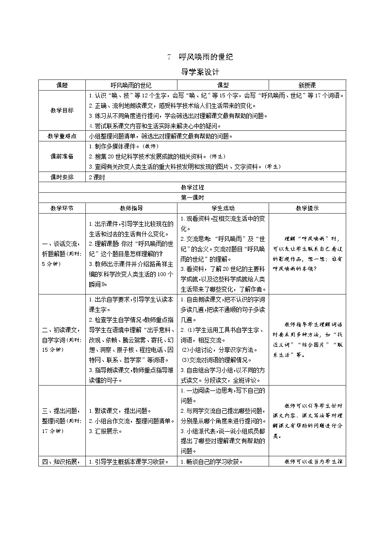 7《呼风唤雨的世纪》导学案（表格式2课时）01