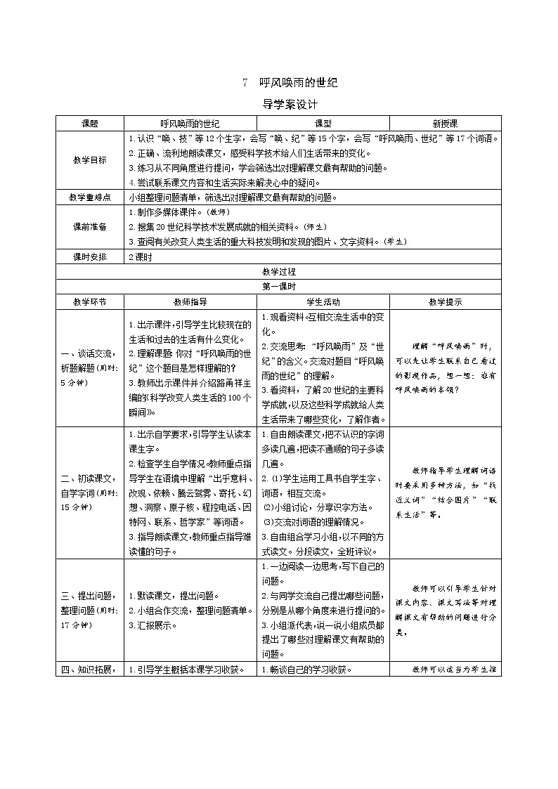 7《呼风唤雨的世纪》导学案（表格式2课时）01