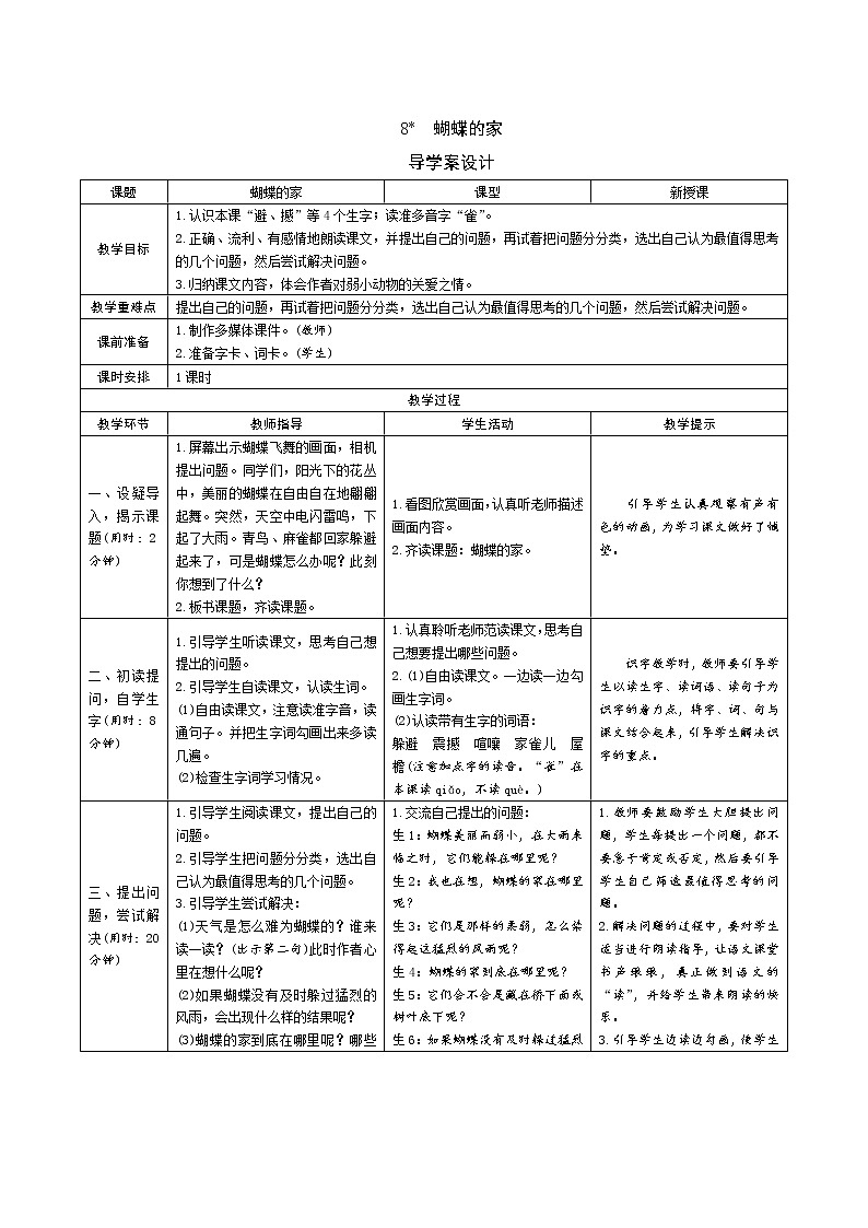 8《蝴蝶的家》导学案（表格式）01