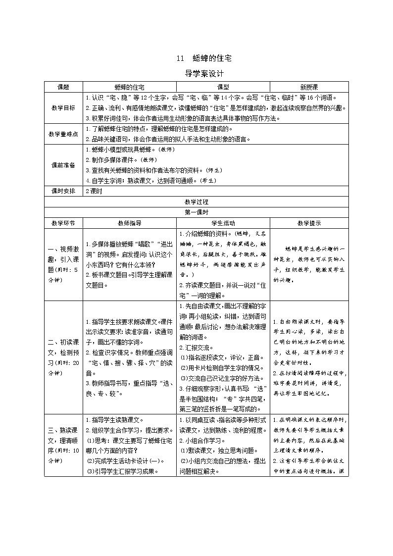 11《蟋蟀的住宅》导学案（表格式2课时）01
