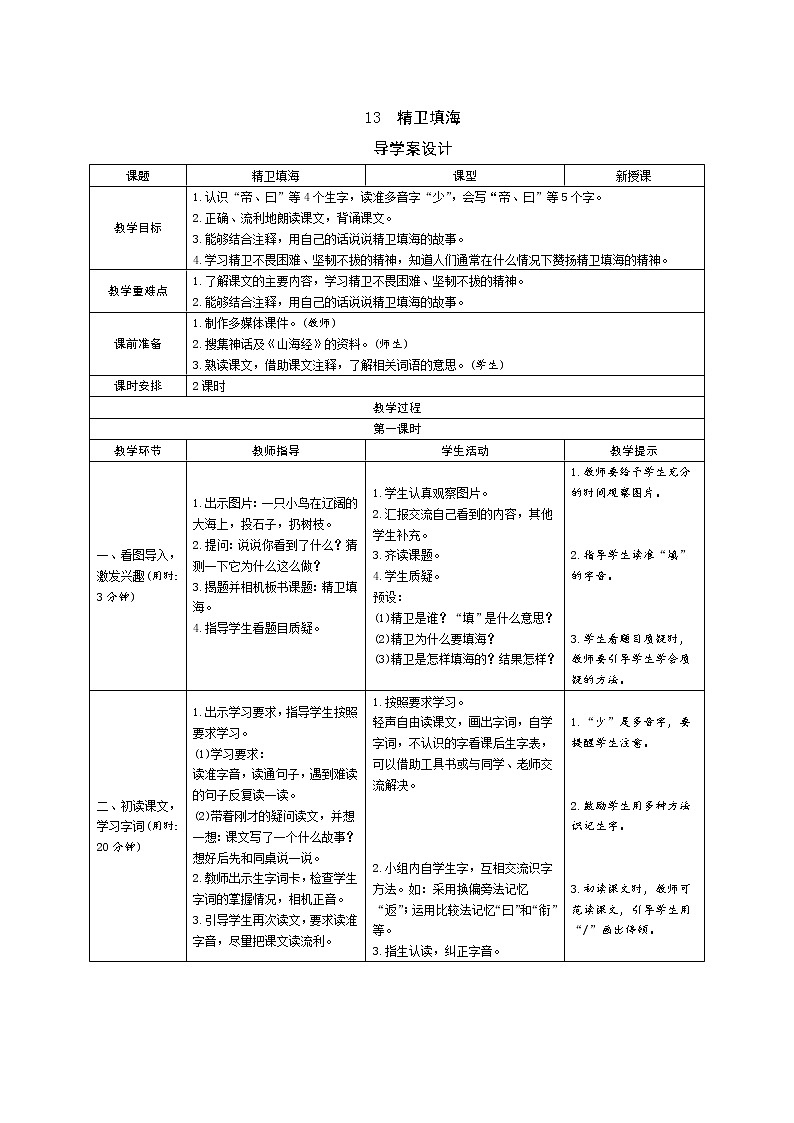 13《精卫填海》导学案（表格式2课时）01