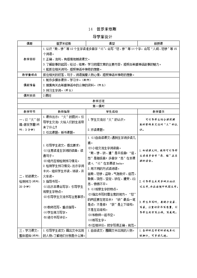 14《普罗米修斯》导学案（表格式2课时）01