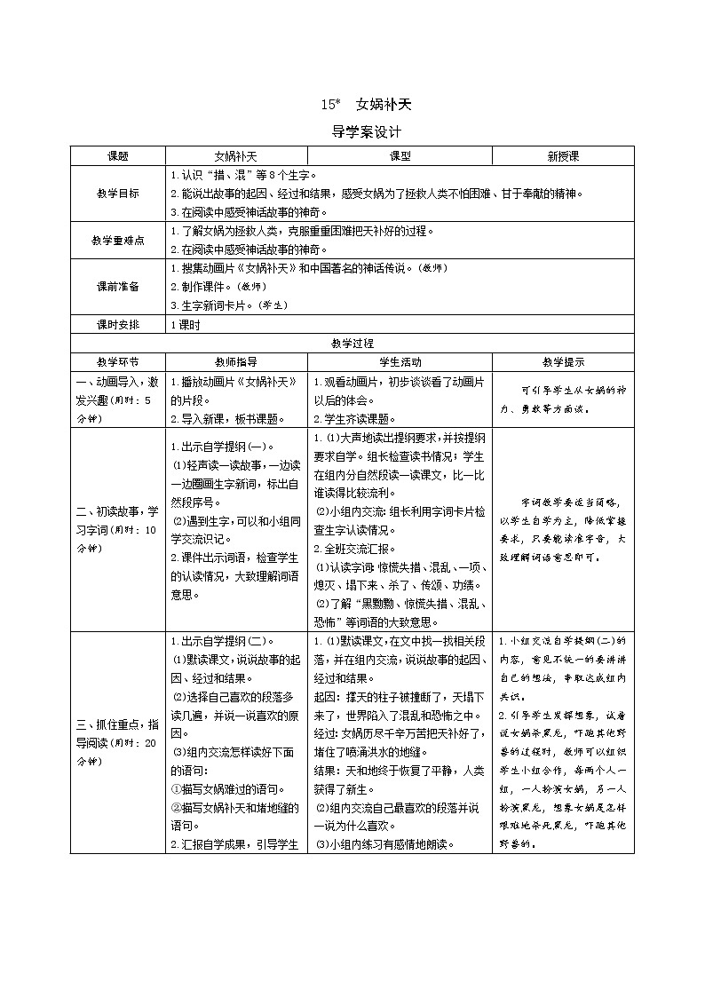 15《女娲补天》导学案（表格式）01