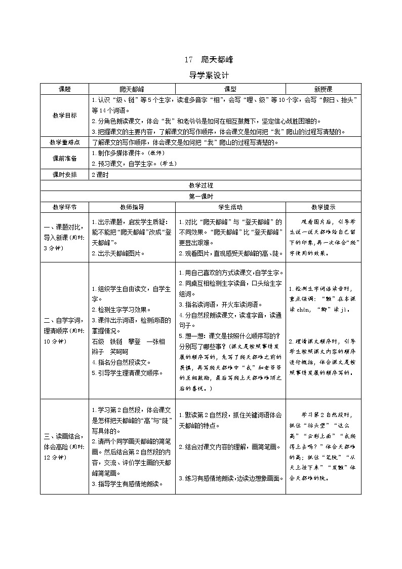 17《爬天都峰》导学案（表格式2课时）01
