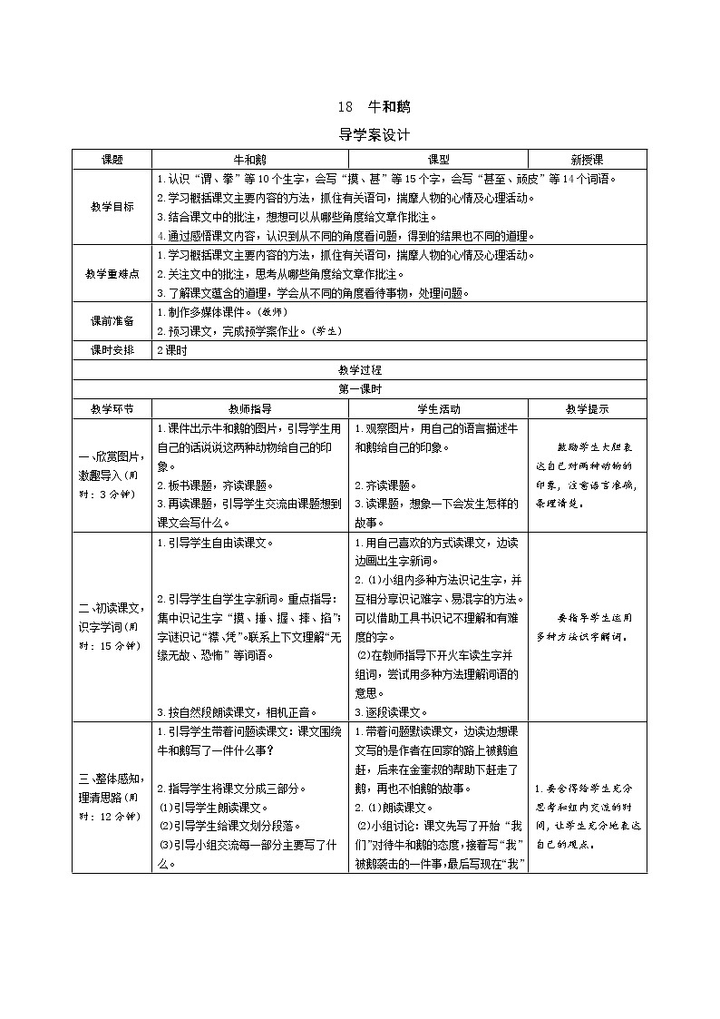 18《牛和鹅》导学案（表格式2课时）01