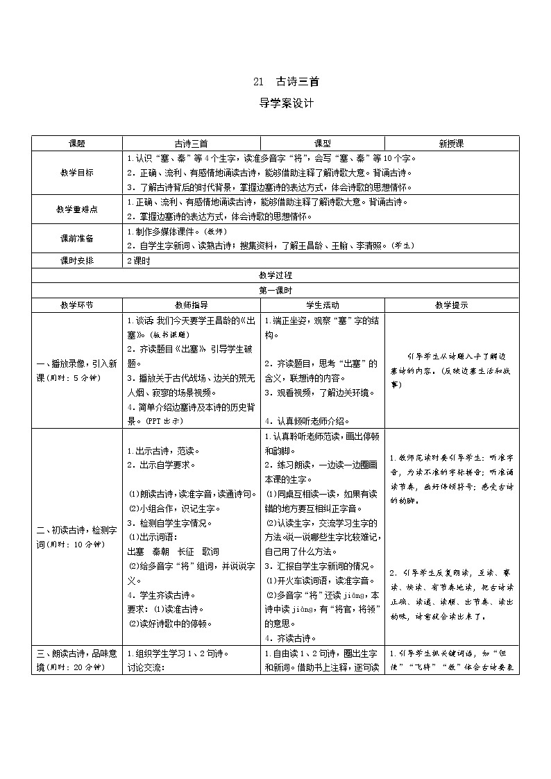 21《古诗三首》导学案（表格式2课时）01
