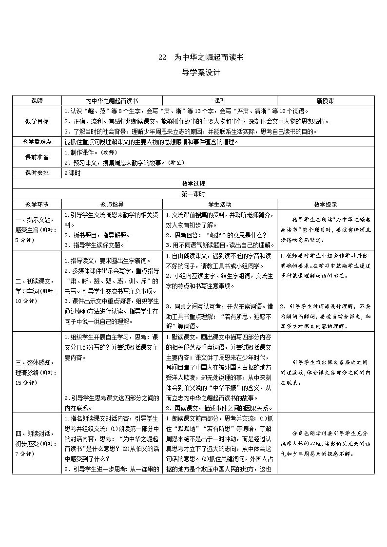 22《为中华之崛起而读书》导学案（表格式2课时）01