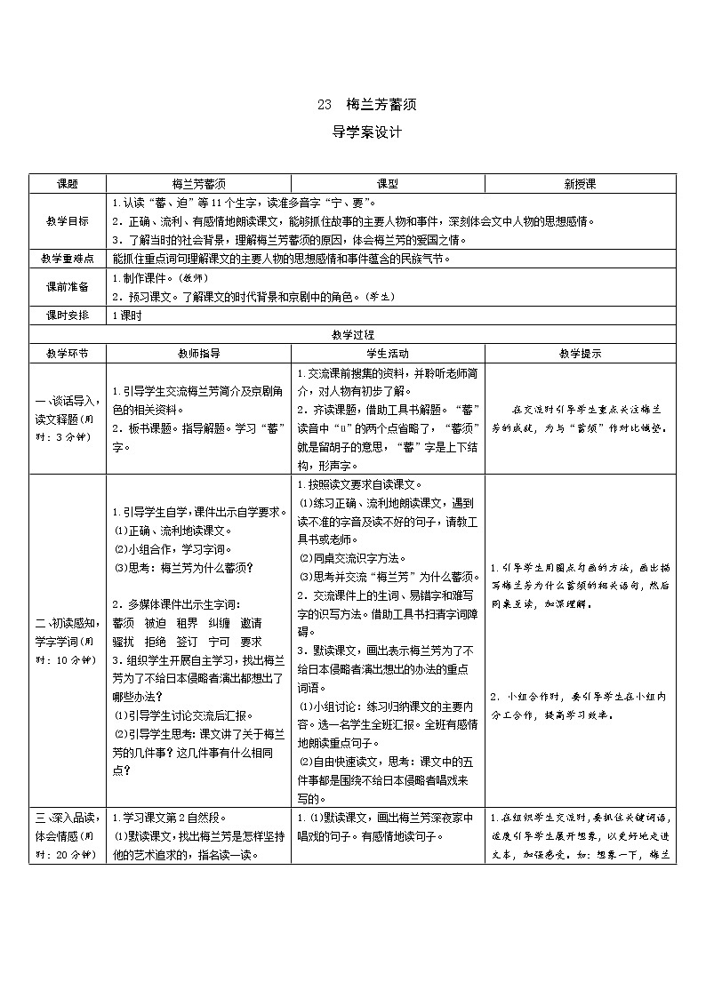 23《梅兰芳蓄须》导学案（表格式）01