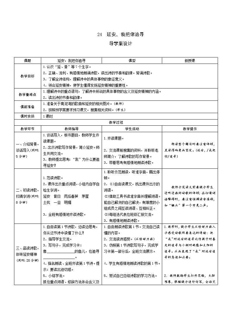 24《延安，我把你追寻》导学案（表格式）01