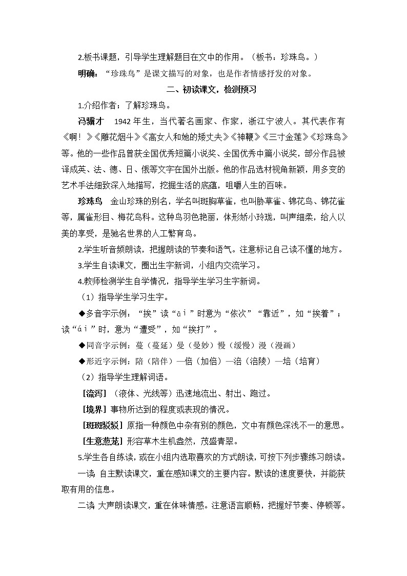 4 珍珠鸟教案+反思（9页）02