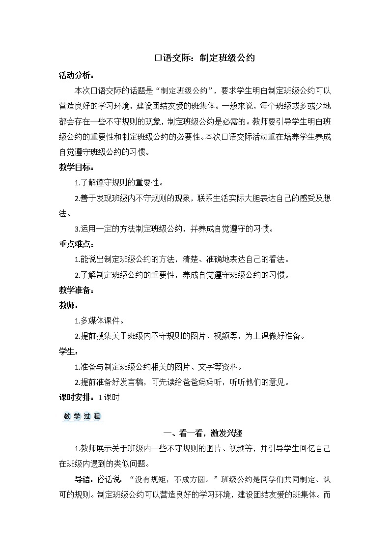 部编版五年级上册第一单元口语交际 制定班级公约教案+反思（6页）01