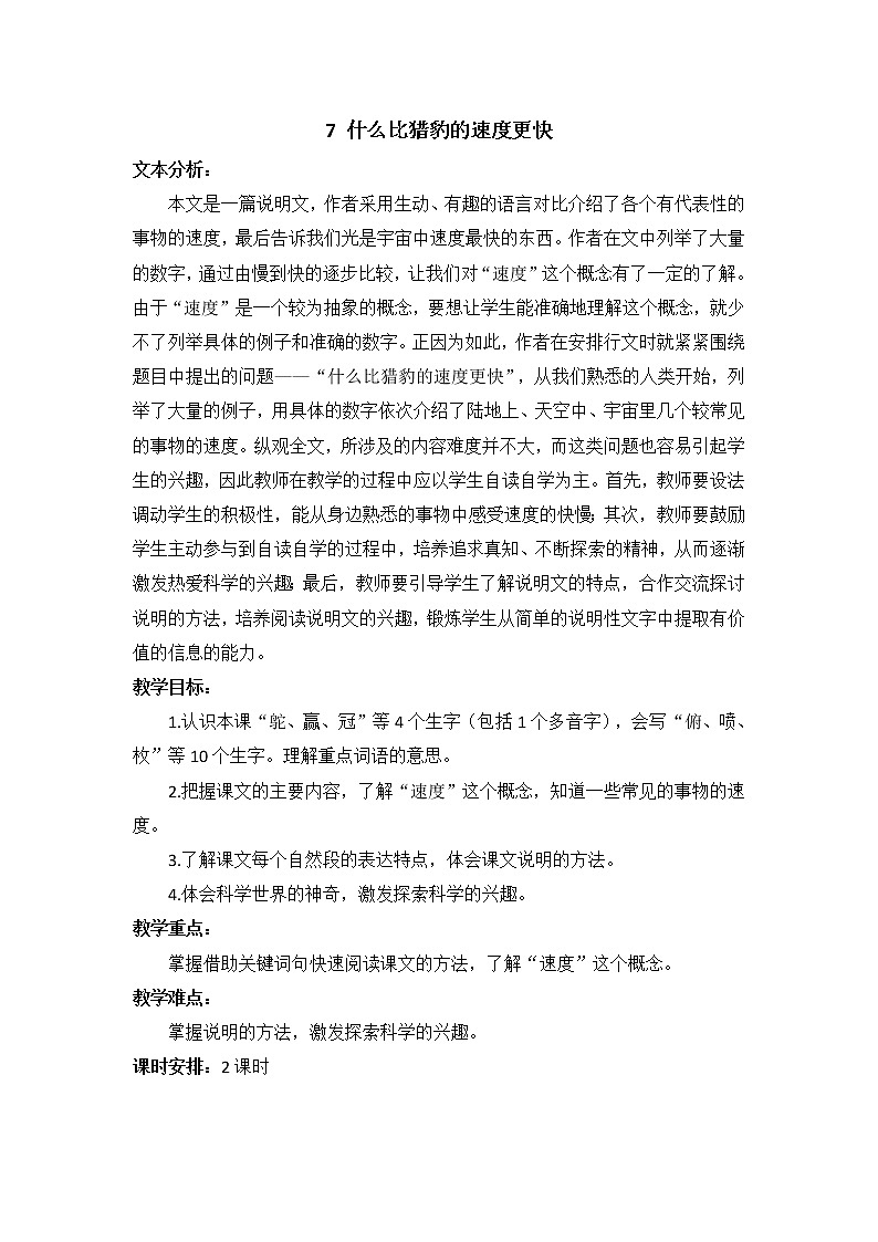 7 什么比猎豹的速度更快教案+反思（2课时14页）01