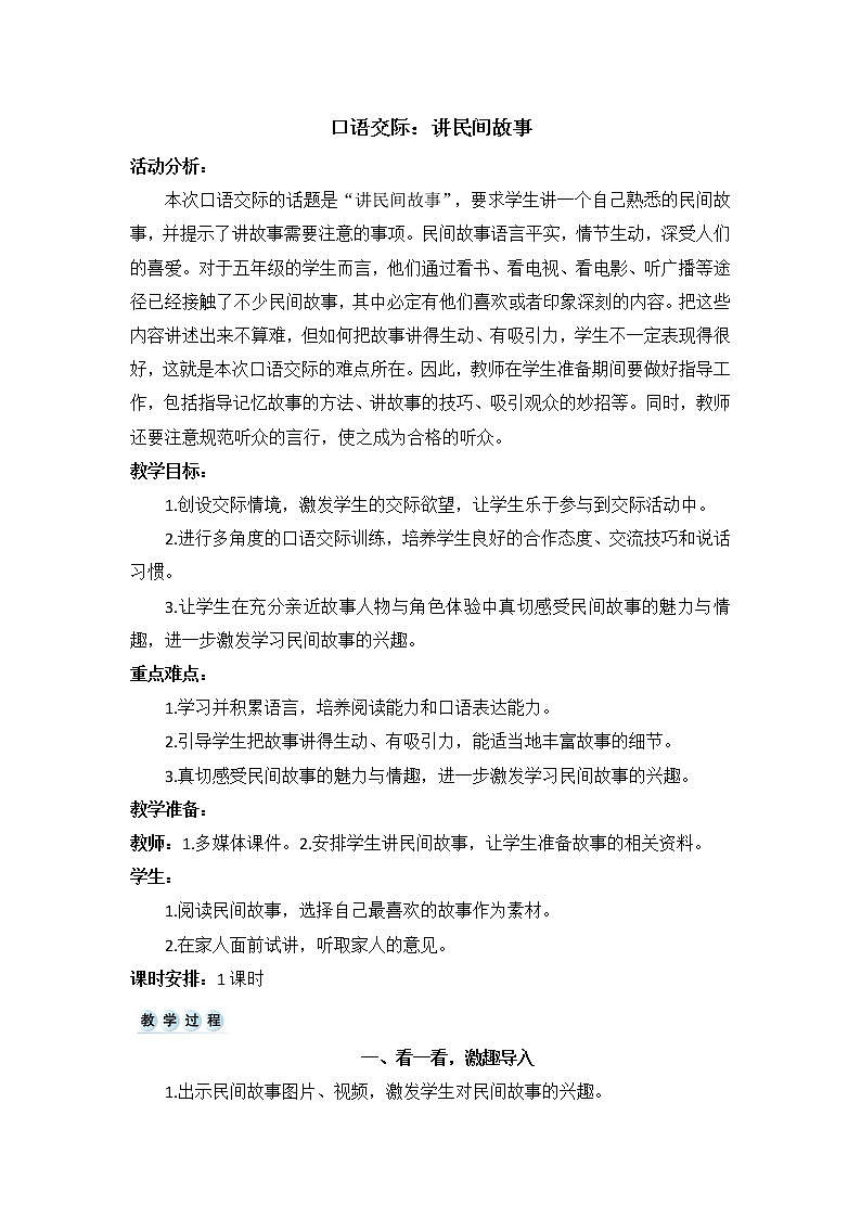 口语交际 讲民间故事教案+反思（1课时4页）01