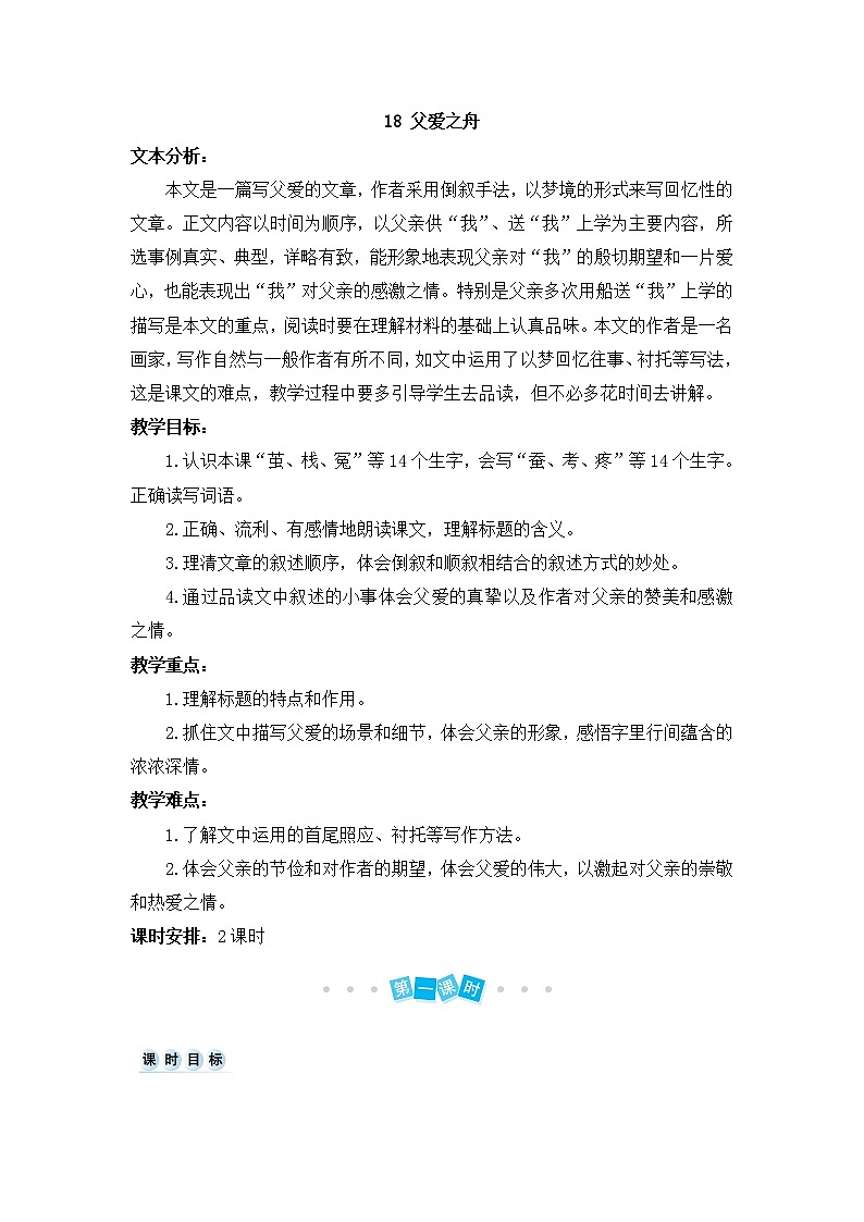 19 父爱之舟教案+反思（2课时15页）01