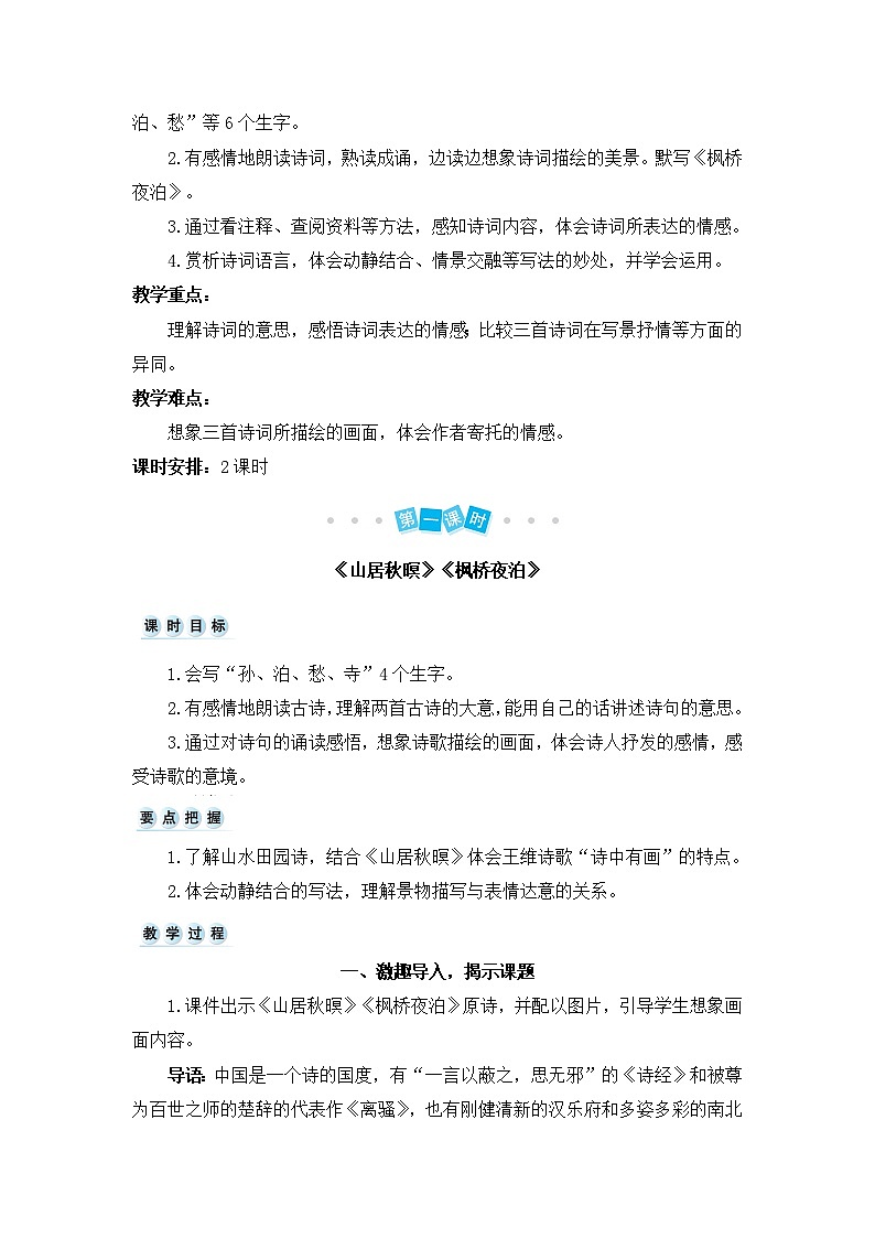 21 古诗词三首教案+反思（2课时17页）03