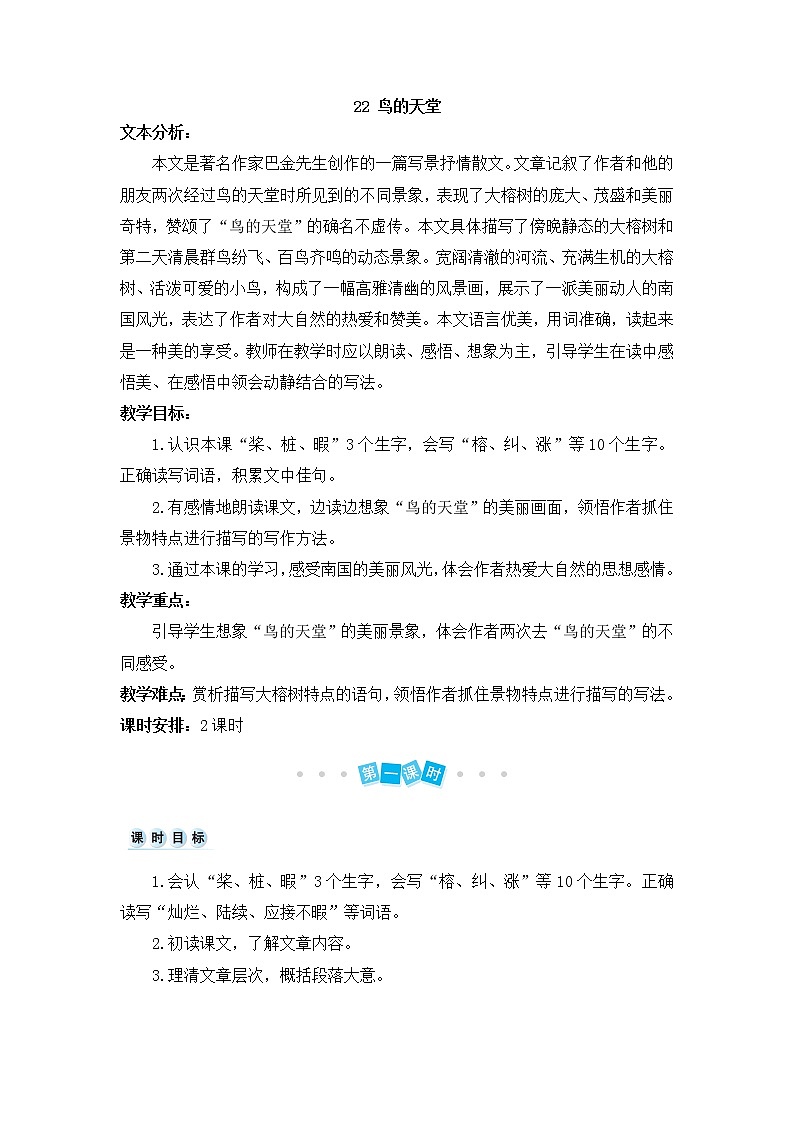 23 鸟的天堂教案+反思（2课时15页）01