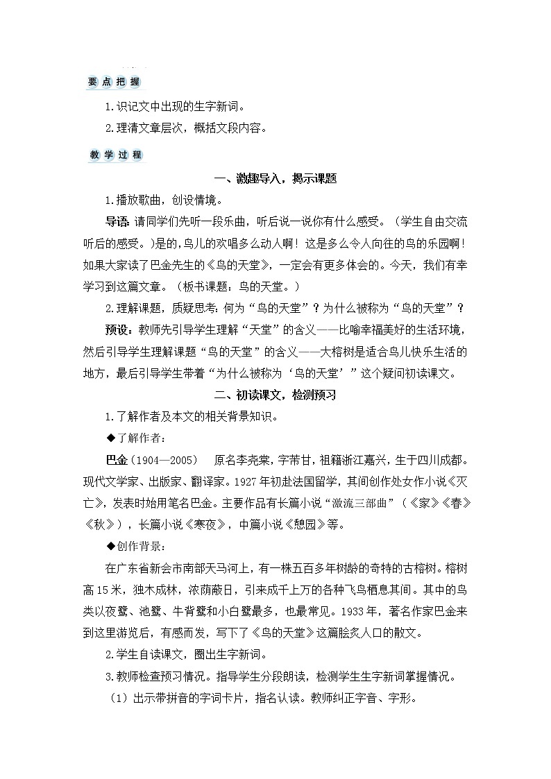 23 鸟的天堂教案+反思（2课时15页）02