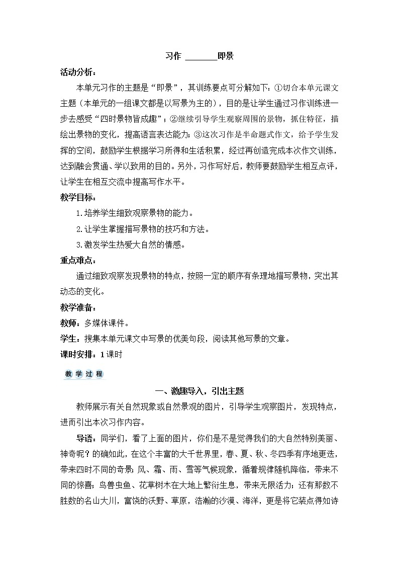 部编版五年级上册第七单元习作 即景教案+反思第1页