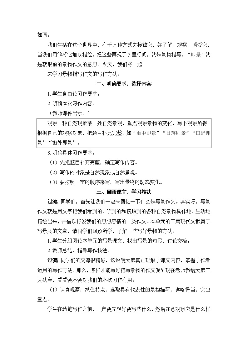 部编版五年级上册第七单元习作 即景教案+反思（1课时8页）02