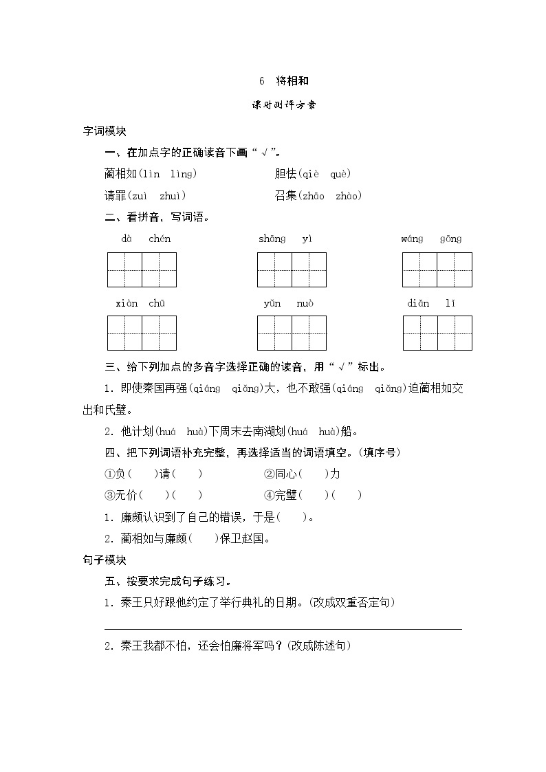 统编版五年级语文上册第6课《将相和》课时测评卷含答案01