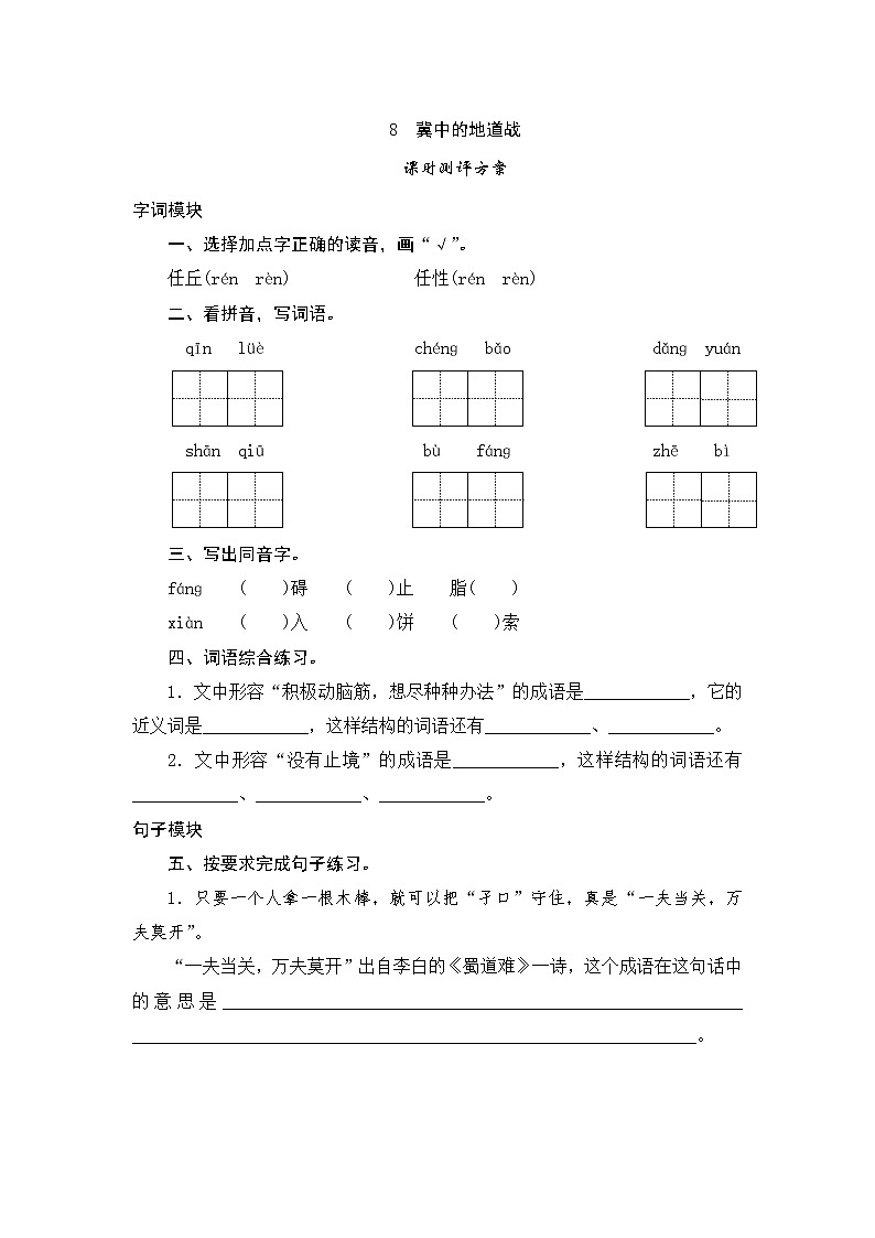 统编版五年级语文上册第8课《冀中的地道战》课时测评卷含答案01