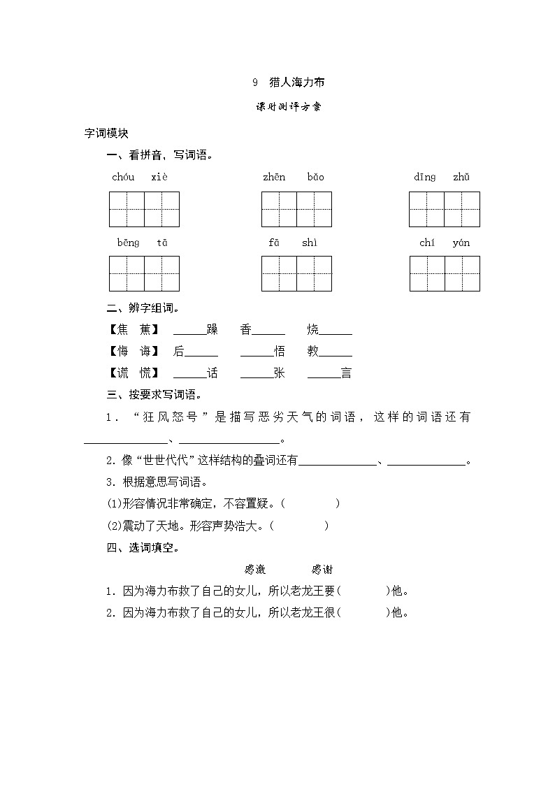 统编版五年级语文上册第9课《猎人海力布》课时测评卷含答案01
