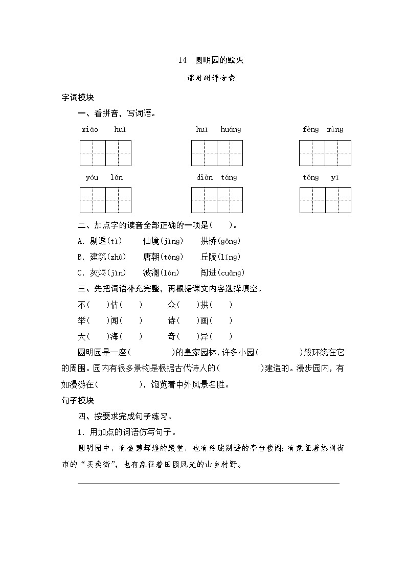 统编版五年级语文上册第14课《圆明园的毁灭》课时测评卷含答案01