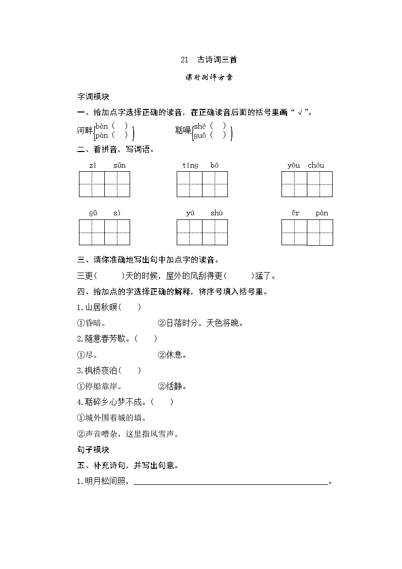 统编版五年级语文上册第21课《古诗词三首》课时测评卷含答案01