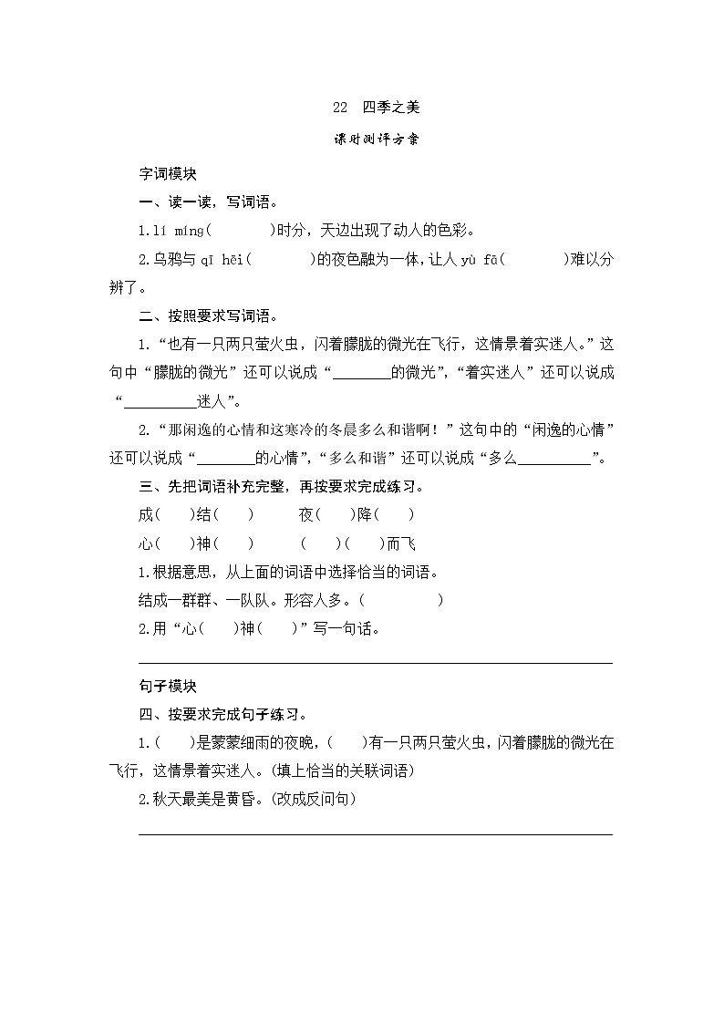 统编版五年级语文上册第22课《四季之美》课时测评卷含答案01