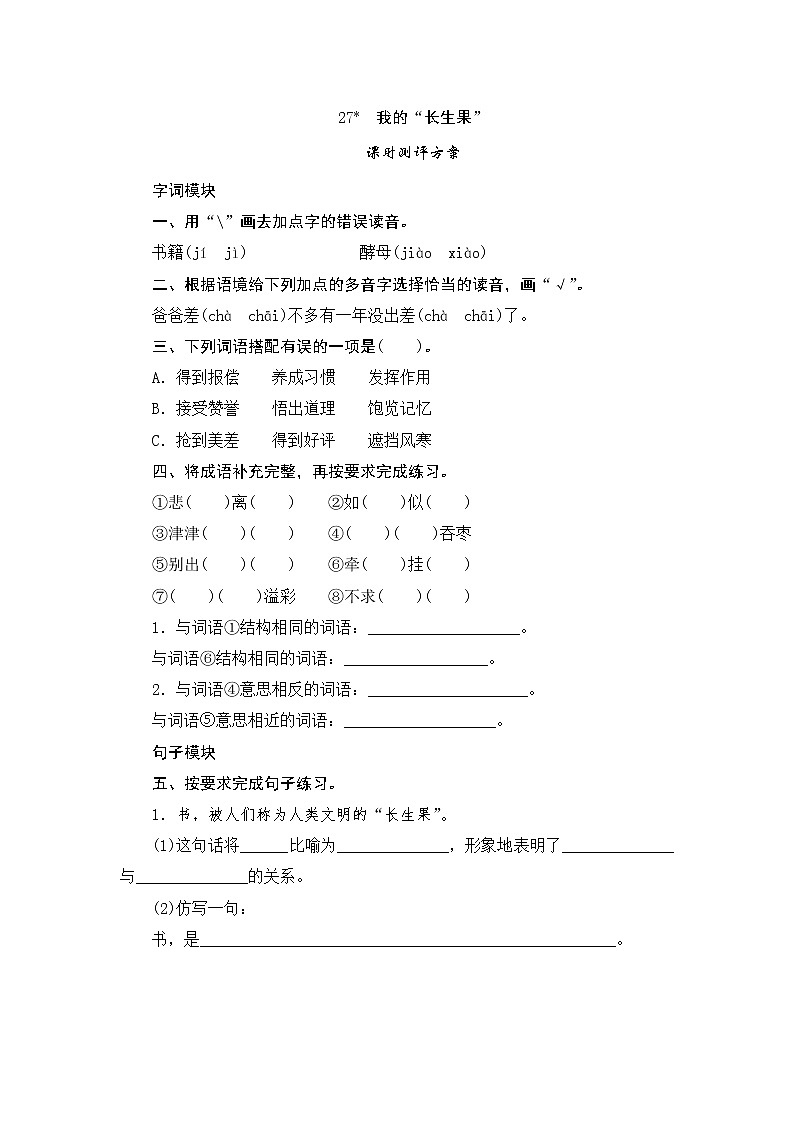 统编版五年级语文上册第27课《我的“长生果”》课时测评卷含答案01