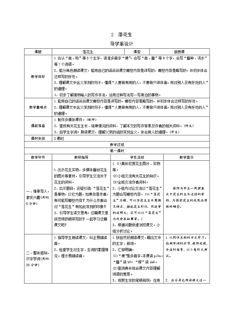 2《落花生》导学案（2课时表格）01