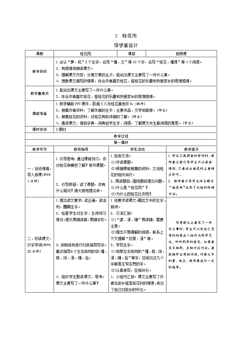 3《桂花雨》导学案（2课时表格）01