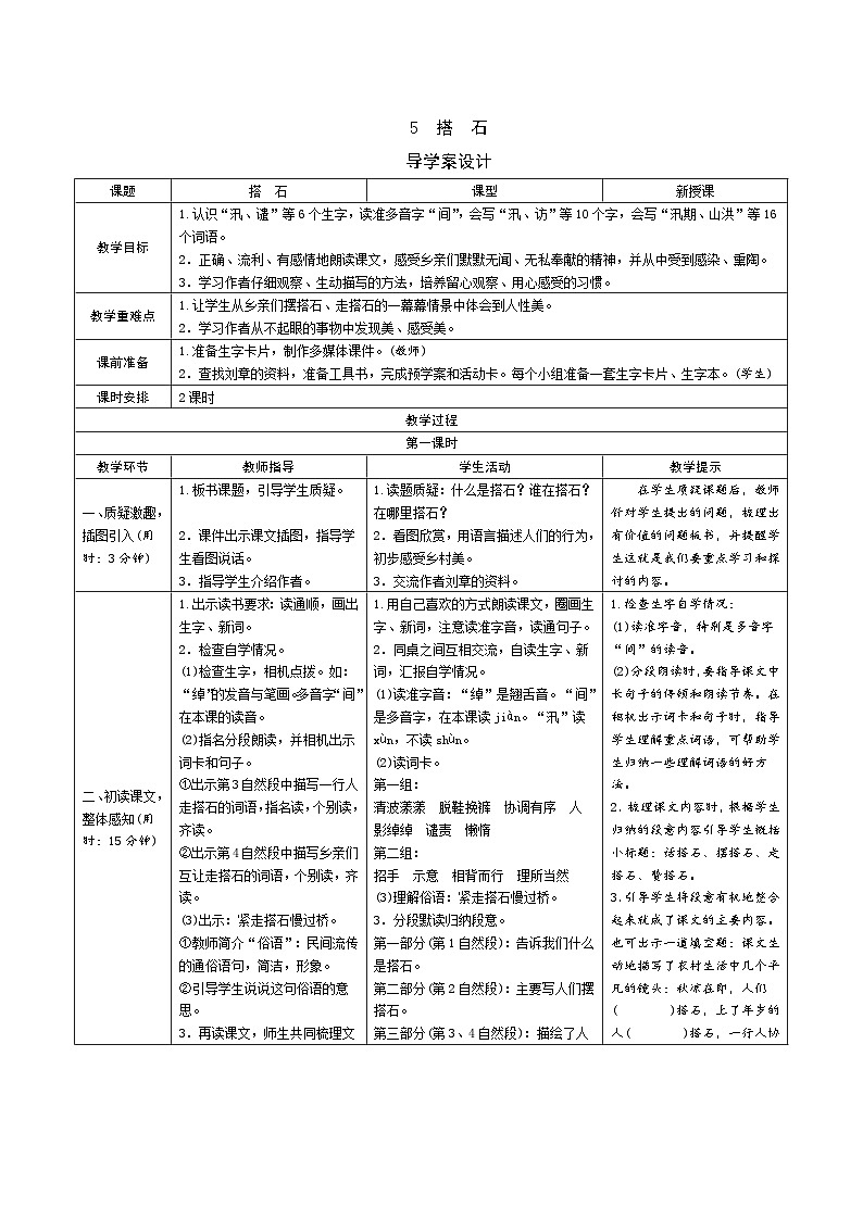 5《搭石》导学案（2课时表格）01
