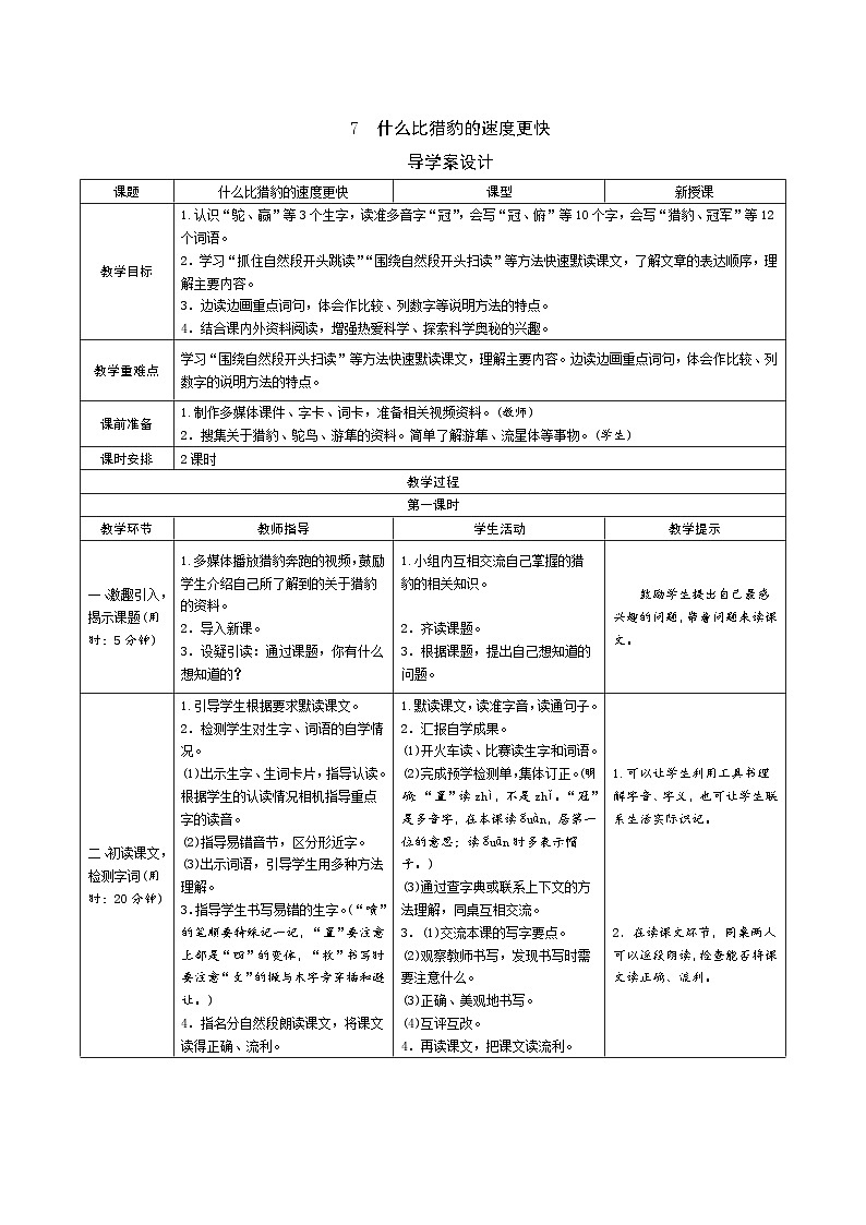 7《什么比猎豹的速度更快》导学案（2课时表格）01