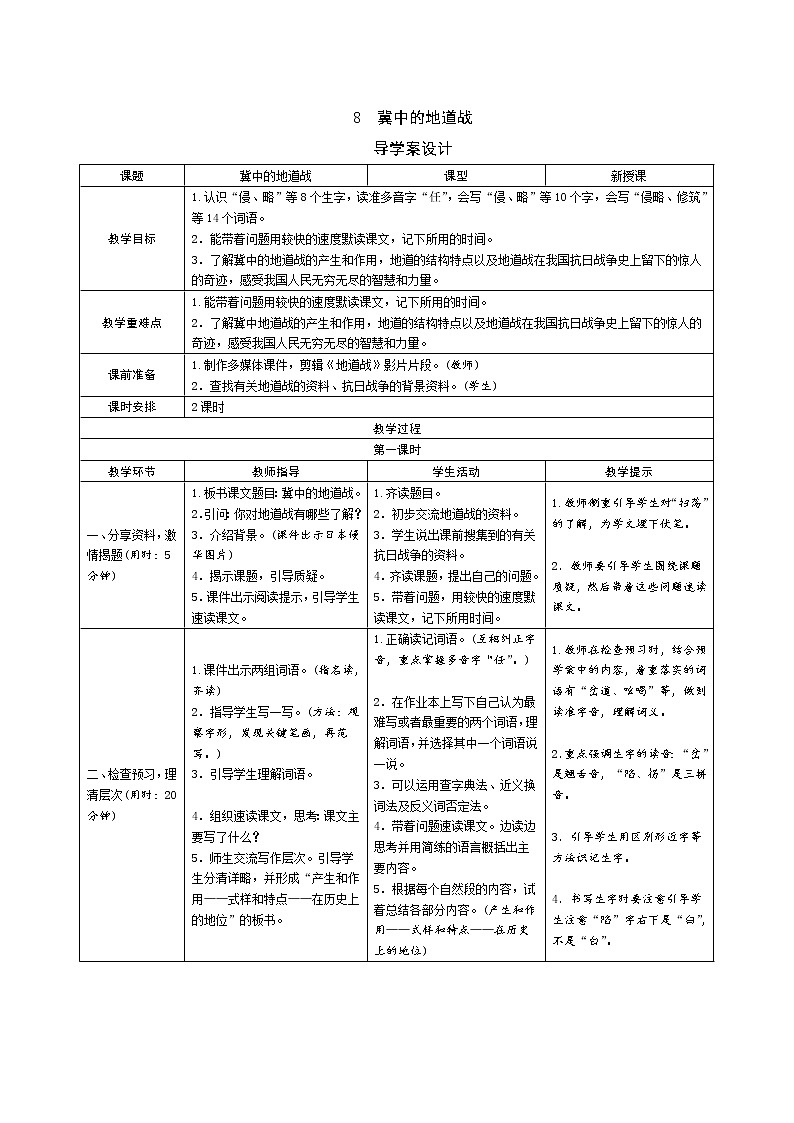 8《冀中的地道战》导学案（2课时表格式）01