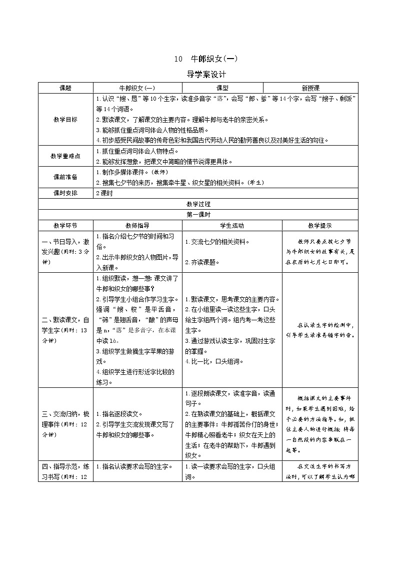 10《牛郎织女一》导学案（表格式2课时）01