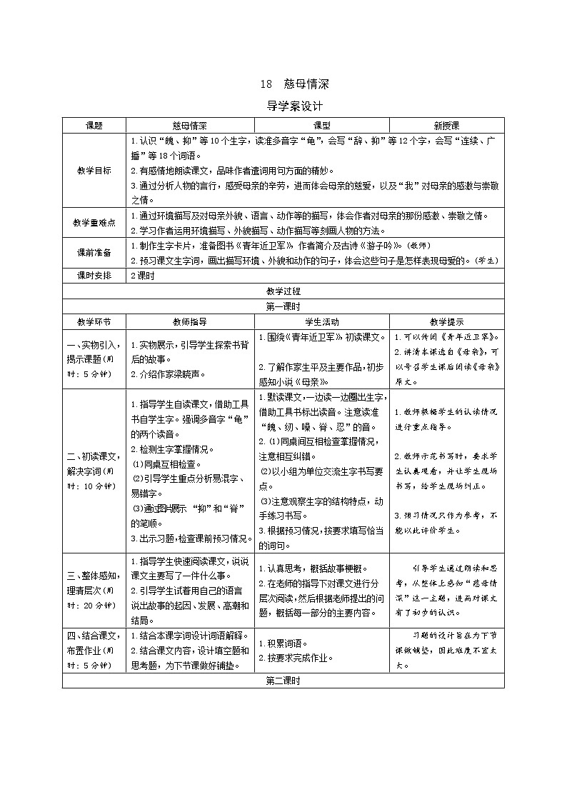 18《慈母情深》导学案（表格式2课时）01