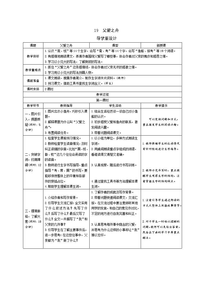 19《父爱之舟》导学案（表格式2课时）01