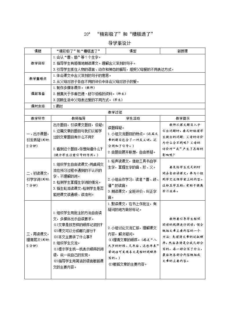 20《精彩极了和糟糕透了》导学案（表格式1课时）01
