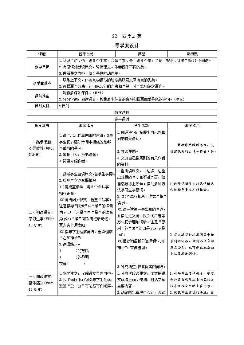 22《四季之美》导学案（表格式2课时）01
