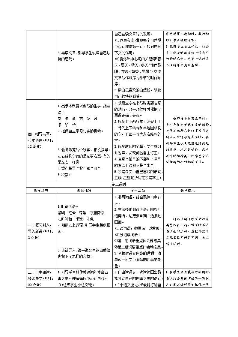 22《四季之美》导学案（表格式2课时）02