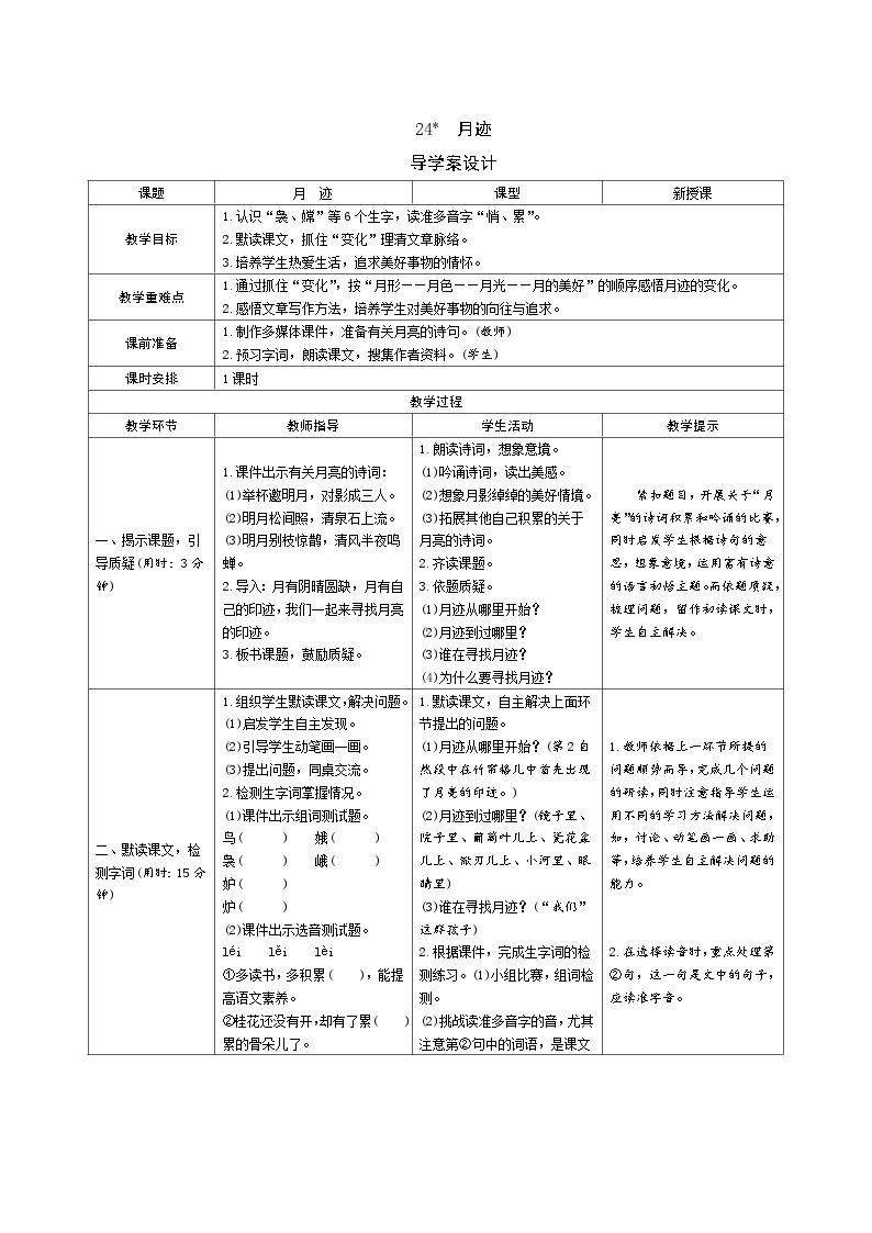 24《月迹》导学案（表格式1课时）01