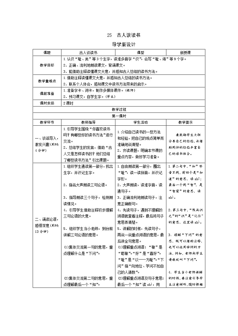 25《古人谈读书》导学案（表格式2课时）01